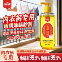 居安无敌 硫磺除螨除菌内衣裤洗衣原液 500ml