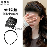 美肤语 折叠洗脸发箍发卡 旅行便携伸缩带齿防滑碎发头箍发捆男女MF8954