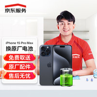 京东 服务 iPhone15 Pro Max 苹果电池更换