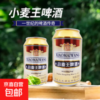 小麦王啤酒入口回甘酒香醇厚泡沫绵密冰镇口感更佳 小麦王 320mL 2罐