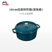 staub 珐宝 马略尔卡 铸铁炖锅 18cm 深海蓝