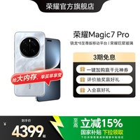 移动端：荣耀 Magic7 Pro 5G手机 骁龙8至尊版