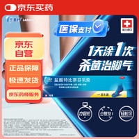 兰美抒 盐酸特比萘芬乳膏1%*10g 治疗脚气手癣足廯体廯皮肤念珠菌病 GSK中美史克