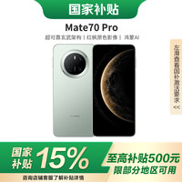 华为 Mate 70 Pro 5G手机 12GB+256GB 云杉绿
