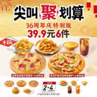 必胜客 小装披萨汉堡6件套