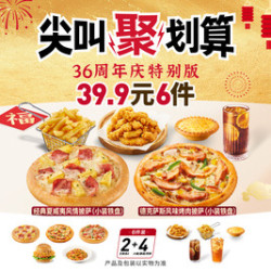 必胜客 小装披萨汉堡6件套