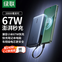  UGREEN/绿联 165W快充 充电宝 自带线 PD67W自带线笔记本充电宝【20000mAh】