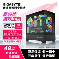 百亿补贴：技嘉 RX9070XT+5700X/9600X/9800X3D游戏主机 海景台式DIY组装电脑