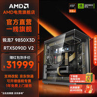 AMD 千帧电竞游戏 组装电脑+RTX5090D V2