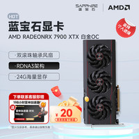 蓝宝石 显卡 RX 7900 XTX 24G 白金