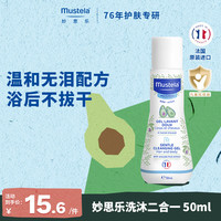 妙思乐 温和清洁婴儿洗发沐浴露 50ml