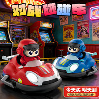 星域传奇 遥控双人碰碰卡丁车 儿童碰碰车玩具 遥控器  四电