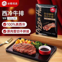 必胜客 门店同款 西冷牛排 西冷180g*10送黑椒酱