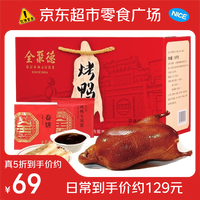 全聚德 北京烤鸭礼盒 1380g