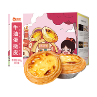  俏侬 西式烘焙半成品 蛋挞皮蛋挞液组合 30只大蛋挞皮