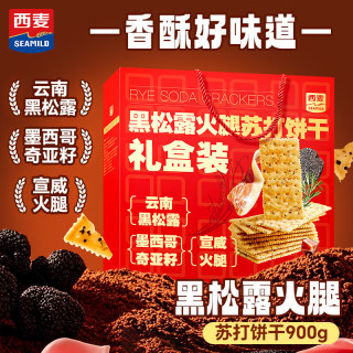 西麦 0不饱和脂肪酸 苏打饼干 黑松露火腿 900g