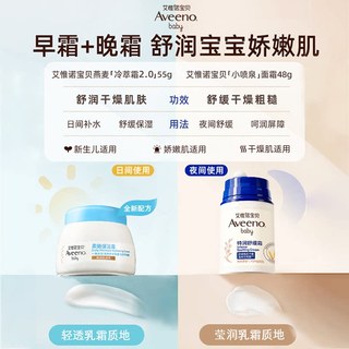  Aveeno/艾惟诺 燕麦早晚套 婴儿舒缓防护面霜套装