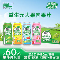 pukou/葡口 含NFC原果汁饮料 490ml*15罐 葡萄+黄桃+草莓+荔枝