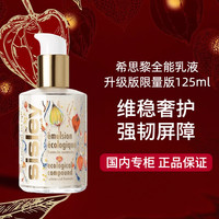 希思黎 全能乳限量版125ml晒后修护补水保湿生日节日生日礼物