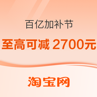 促销活动：百亿加补来袭！家装家电5折起