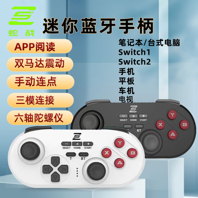 蛇战 三模游戏手柄 震动NS电脑安卓IOS