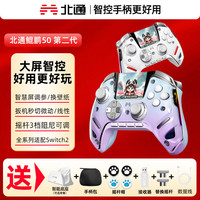 北通 鲲鹏50 TMR双切扳机智能大屏手柄（双影奇境）