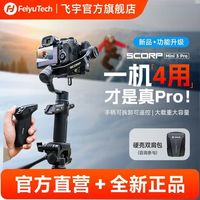 飞宇 蝎子MINI3 Pro手持云台稳定器自媒体神自动跟拍