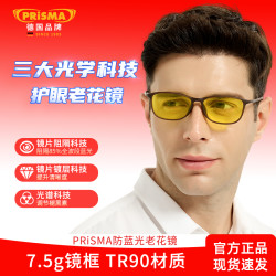 普利索 Priso 普利索 超轻时尚抗疲劳防蓝光高清老花镜男款女款