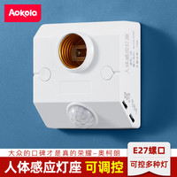 奥科朗 光控人体感应灯座楼道感应灯底座控制器过道开关灯口E27螺口灯头