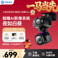 小豚当家 鸿蒙智选小豚当家摄像头鲸瞳Max3K双摄超清黑光全彩室内户外监控