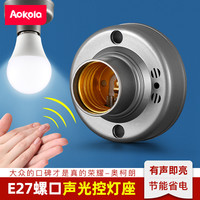 奥科朗 声光控延时开关灯口楼道感应灯座明装声控感应器面板灯头模块家用