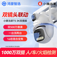 华为 鸿蒙智选小豚当家T5双摄室外摄像头家用监控器360度旋转夜视高清