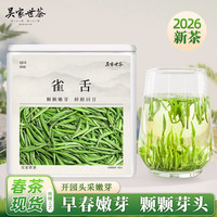 吴家世茶 2026新茶 雀舌 头采特级 50g 高山春茶嫩芽