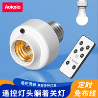 奥科朗 遥控开关无线家用220v照明灯口免布线灯头螺口灯座懒人关灯神器