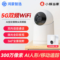 华为 鸿蒙智选小豚当家AI全彩摄像头双频版室内家用监控器360夜视高清
