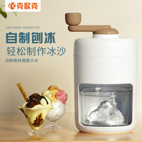 克欧克 手动刨冰机 家用多功能小型碎冰机