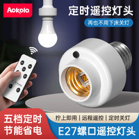 奥科朗 遥控开关led红外遥控灯头无线智能远程红外照明灯灯座灯口灯控器