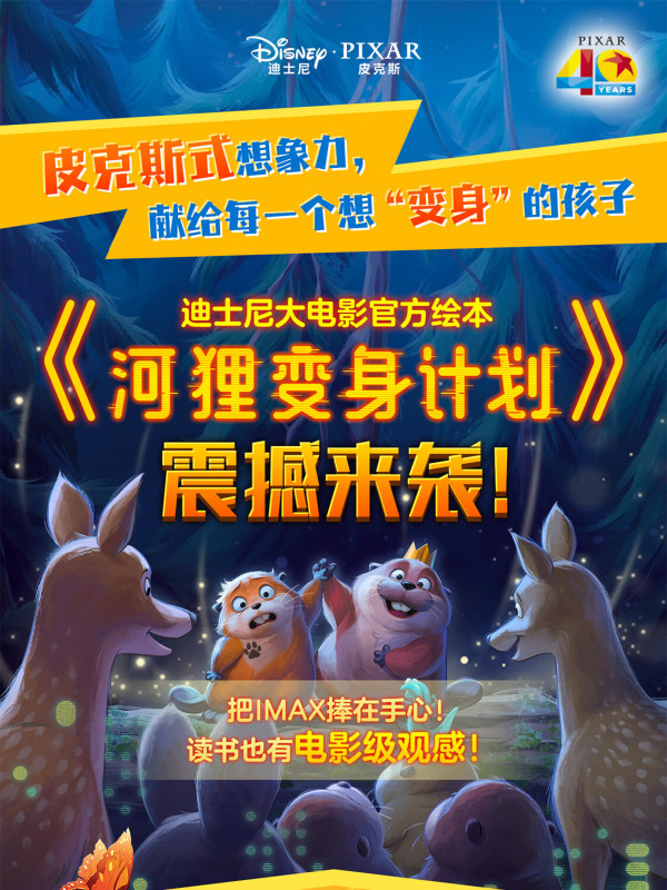 《河狸变身计划》迪士尼官方绘本