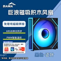 先马 巨浪磁吸积木风扇