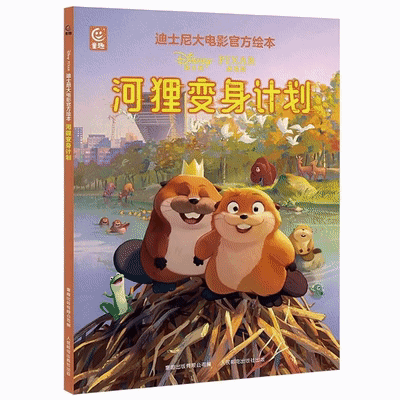 新品发售、今日必买：《河狸变身计划》迪士尼官方绘本