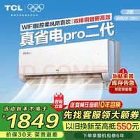 TCL 空调挂机KFR-35GW/RT2Eb+B1节能变频内外机自清洁大风量除湿大1.5匹 一级能效WiFi智控真省电pro2代