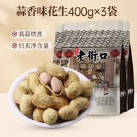 老街口 奶香/蒜香花生 400gx4袋