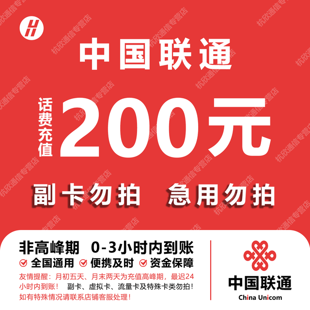 中国联通 手机话费充值200元 全国通用自动充值快速到账