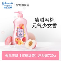 强生美肌 强生沐浴露强生美肌蜜桃香氛沐浴露720g保湿长效留香官方正品