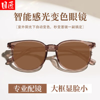 目匠 自动感光变色 女士近视眼镜 变色镜片