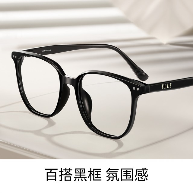 ELLE 宝岛黑框眼镜 （可定制度数）