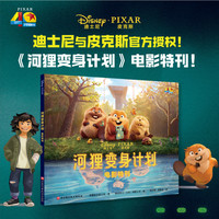 值友专享、新品发售：《河狸变身计划》电影特刊