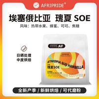  AFRIPRIDE 日晒 瑰夏SOE咖啡豆