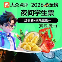 移动端：九号 夜间门票+过夜费+娱乐三选一