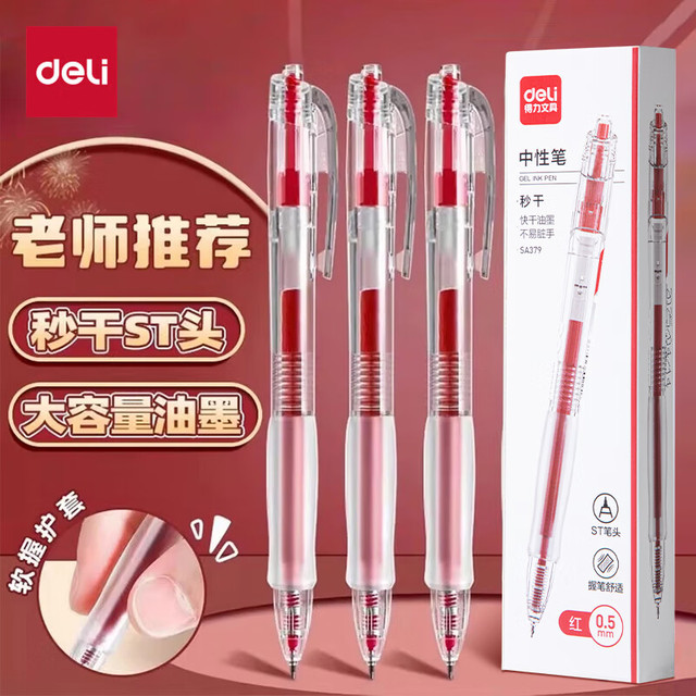 得力 红色中性笔 3支